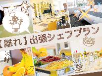 【二食付き・出張シェフプラン】貸切１フロアの広々離れ　リクエストOK！シェフの豪華料理をご堪能あれ♪