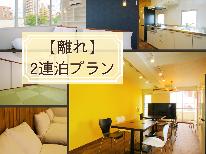 【2連泊】貸切１フロアの広々離れ　自炊OK！大人数でのご利用におすすめ◆素泊り