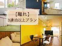 【3連泊以上】貸切１フロアの広々離れ　自炊OK！大人数でのご利用におすすめ◆素泊り