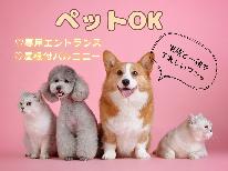 【ペットと一緒に！】屋根付きバルコニーやドッグランも完備♪《素泊り》