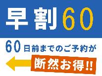 【早期割引60・三つ巴プラン】宿泊代＆ドリンク10％OFF！早く予約すればお得に☆彡