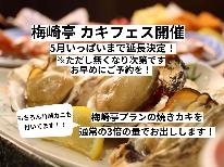 【カキフェス開催中！】■人気NO1・梅崎亭プラン■もちろん竹崎カニ姿煮付★旬が詰まった当館イチオシ会席