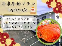 【年末年始】年末年始限定の特別会席☆心ゆくまで竹崎を満喫！特別なひと時をお過ごしください【1泊2食】★公式最安値★