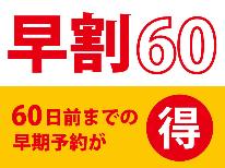 【60日前から早割】早めの予約でお得に泊まろう♬