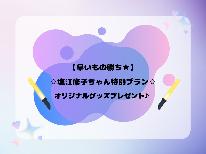 【早いもの勝ち★】塩江修子ちゃん特別プラン☆ー素泊りー