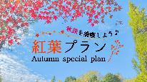 【秋限定】紅葉を楽しむ秋グランピング♪手ぶらでOKだから初心者も楽しめます☆彡≪1泊2食付≫
