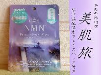 ◆HP限定価格◆【美肌旅】早割予約特典！草津オリジナルフェイスマスク付き☆ゆったり貸切温泉でうるつやお肌♪2食付