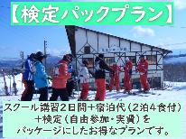 【検定パック】黒姫スキー学校 スキー検定♪2泊4食付