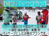 【検定パック】黒姫スキー学校 スキー検定♪1泊2食付