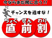 【直前割】見つけた方はラッキー♪素泊りが200円OFFでお得に旅しよう☆