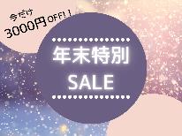 【直前割】年末特別セール!山あかり一番人気のスタンダードプランがなんと!3000円OFF♪【1泊2食付】