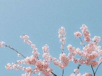 【期間限定】晴れの日お祝い旅行!卒業・入学祝いに思い出のひと時を・・・♪特典付きプラン!