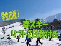 学生応援！春スキー得々2日券付プラン