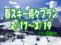 【期間限定】リフト2日券付き♪春スキー得々プラン≪選べるお鍋プラン≫