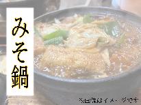 【1泊2食付】古民家で楽しむみそ鍋プラン♪持込OK！朝食は和食or洋食選べます♪ペットOK