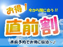 【直前割】特別割引♪スタンダードプランが1000円ＯＦＦ！お日にち限定プラン【1泊2食】