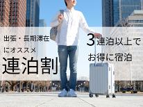 【長期連泊】素泊まり◆3連泊以上の長期出張にオススメ!無料大型駐車場付き♪