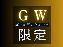 ■GW限定■ゴールデンウィークは宮崎旅行に決定！「湯之元会席」と「高濃度炭酸泉」をご堪能ください♪