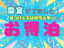 【お日にち限定】【朝食付】空室が出ました！お得な価格でご宿泊！このチャンスをお見逃しなく♪