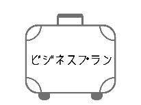 【オープン5周年記念】お仕事での利用がオトクに♪平日限定のビジネスプラン！