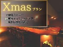【HP限定価格】【12/22～12/25限定】クリスマス特別プランで素敵なひとときを★限定メニューと乾杯ドリンク付き★