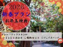 【HP限定特典】【2026年新春グレードアッププラン】お年玉特典が盛り沢山♪スペシャル価格は今だけ！